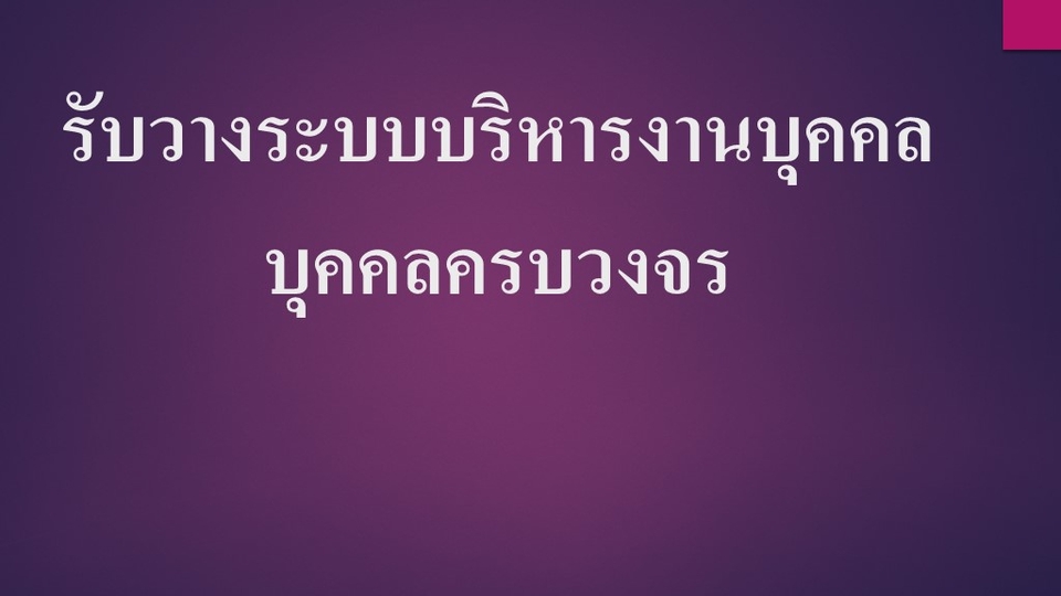 สร้างธุรกิจ & Startup - รับงานวางระบบด้านทรัพยากรบุคคล - 1