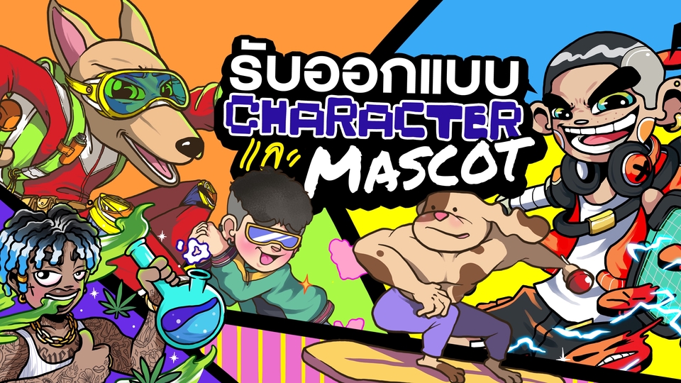 ออกแบบ Character & Mascot - ออกแบบคาแรคเตอร์ มาสคอต การ์ตูน หลากหลายสไตล์ (Character & Mascot) - 1