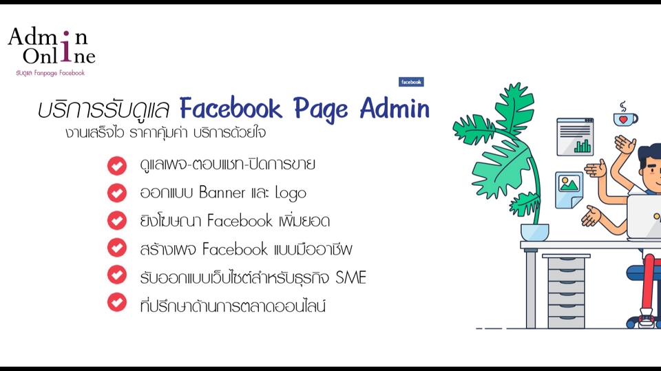 แอดมินดูแลเพจ เว็บไซต์ และร้านค้าออนไลน์ - บริการรับดูแล Facebook Page ครบวงจร ตลอด 24 ชั่วโมง - 1