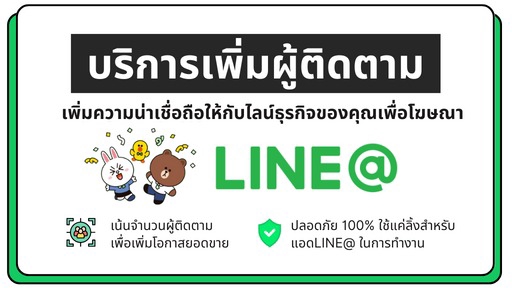 โปรโมทเพจ / เว็บ - รับเพิ่มผู้ติดตาม Line Official  - 1
