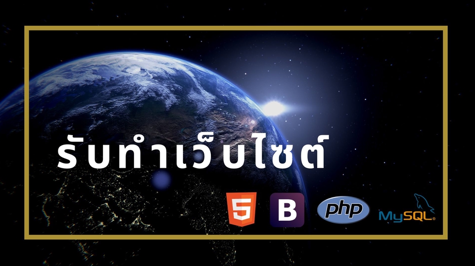 รับทำเว็บไซต์ ขายของออนไลน์ ราคาถูก ออกแบบเว็บขายของ