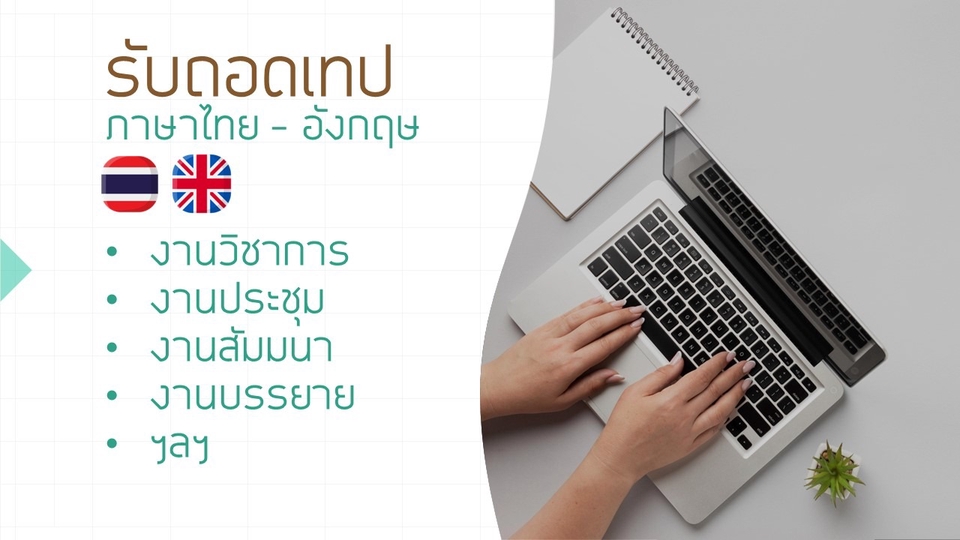 ถอดเทป - รับถอดเทปภาษาไทยหรือภาษาอังกฤษ - 1