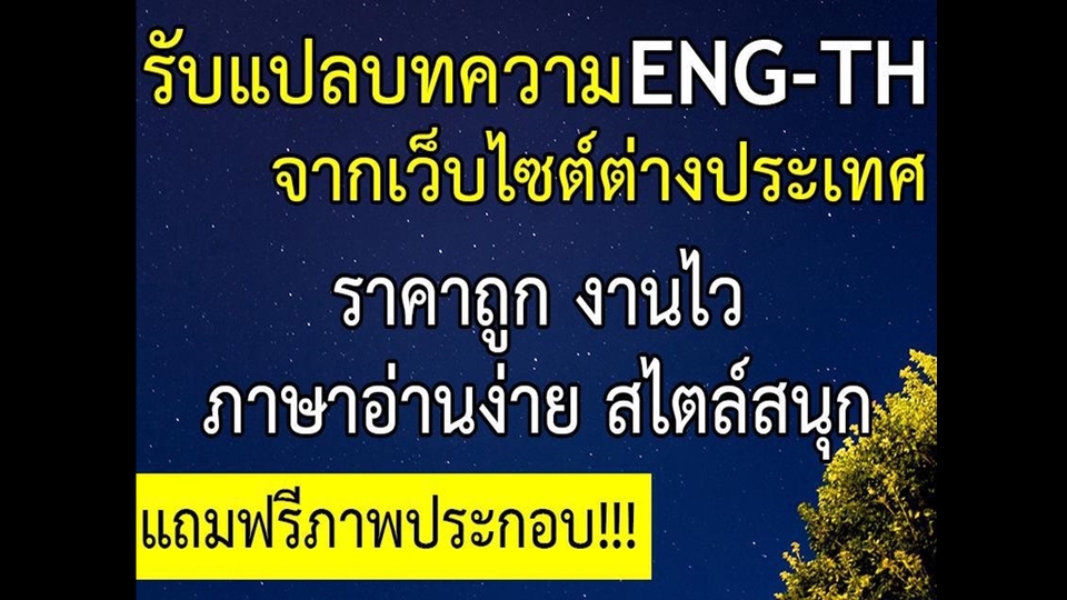 แปลภาษา - รับแปลบทความ ENG–TH ได้ SEO [สามารถ แบ่งชำระ เพื่อดูผลงานก่อน] - 1