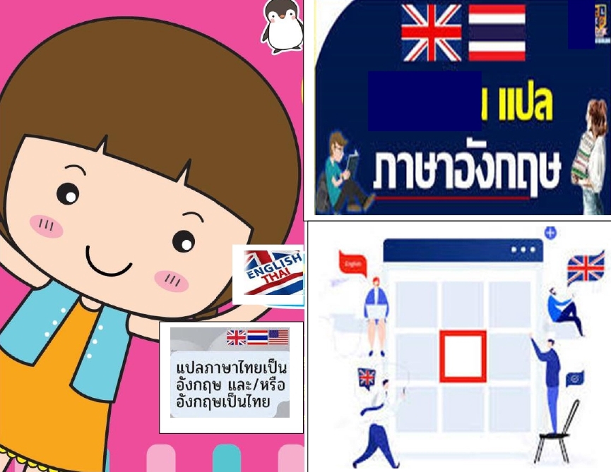 แปลภาษา - แปลภาษาอังกฤษ-ไทย และ แปลไทย-อังกฤษ - 2