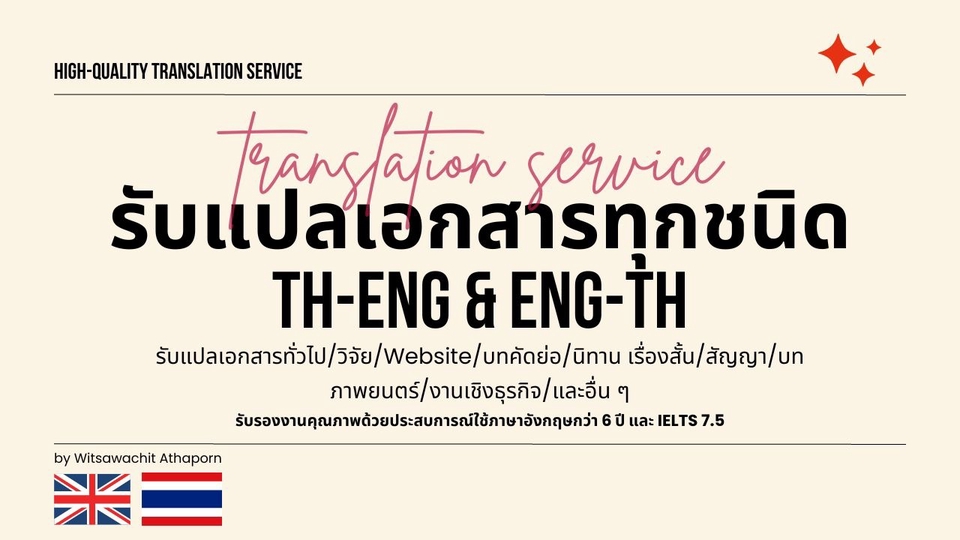 แปลภาษา - รับแปลภาษาเอกสารทุกชนิด ไทย-อังกฤษ-ไทย (TH-ENG-TH) รับรองคุณภาพ 🌟IELTS 7.5/9.0 ศึกษาต่างประเทศ - 1