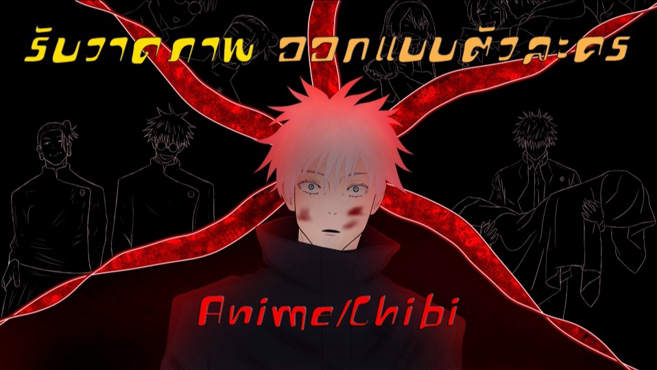 รับวาดรูปการ์ตูน รับวาดอนิเมะและวาดจิบิ ตัวละครการ์ตูนผู้ชายผมขาวและวาดอนิเมะหน้าตา ตัวการ์ตูนคล้ายญี่ปุ่น บริการวาดการ์ตูนและภาพวาดอนิเมะ งานวาดรูปการ์ตูนน่ารัก ภาพวาดจิบิ วาดรูปมังงะ