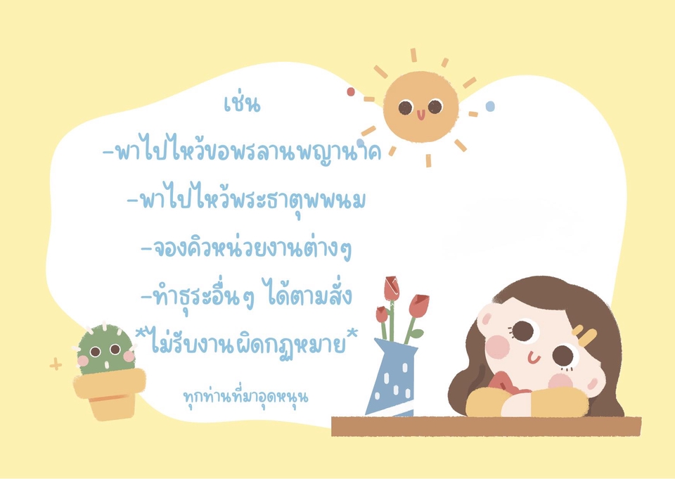 อื่นๆ - รับจ้างทำธุระ (พื้นที่จังหวัด สกลนคร-นครพนม-มุกดาหาร) หรือ พาไปไหว้พระทำบุญ (รถเช่าพร้อมคนขับ) - 4