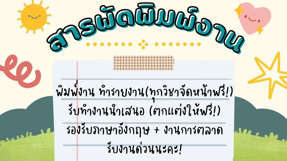 พิมพ์งาน และคีย์ข้อมูล - (รับงานด่วน) 'สารพัดพิมพ์งานทุกสิ่ง ทุกรูปแบบ' - 1