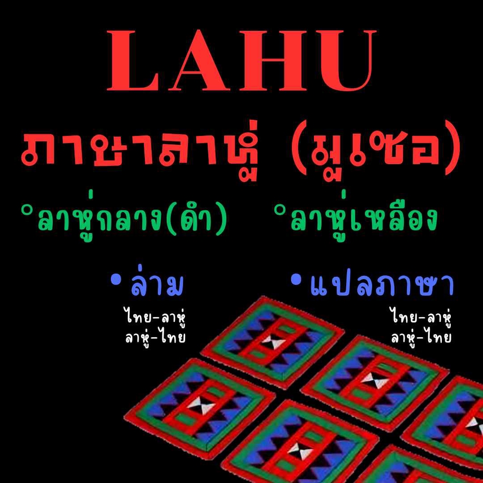 รับแปลภาษา ลาหู่ แปลภาษาไทยเป็นลาหู่ แปลภาษาลาหู่เป็นไทย งานแปลภาษาลาหู่