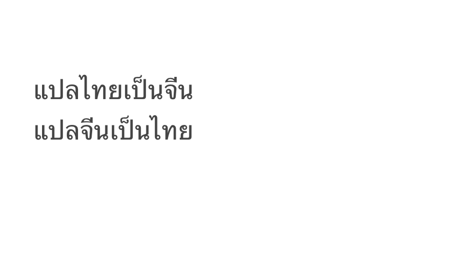 แปลภาษา - แปลภาษาจีนเป็นไทย ไทยเป็นจีน - 1