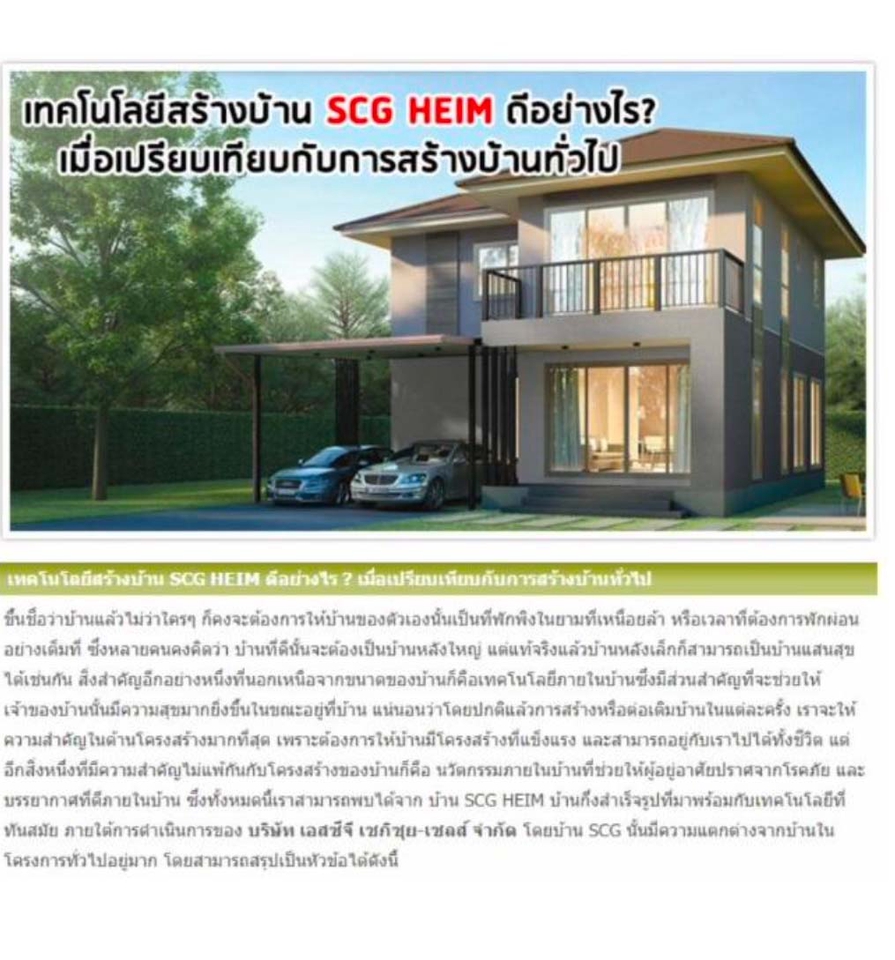 รับเขียนบทความSCG HEIM บ้านนวัตกรรมใหม่  บ้านคุณภาพสูง