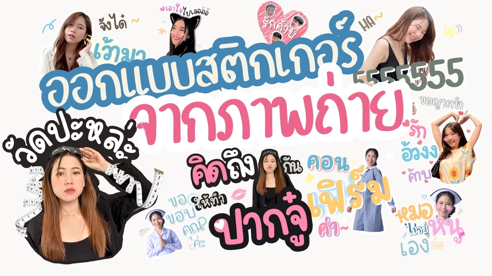 ออกแบบสติ๊กเกอร์ - ออกแบบสติกเกอร์ภาพถ่าย - 1