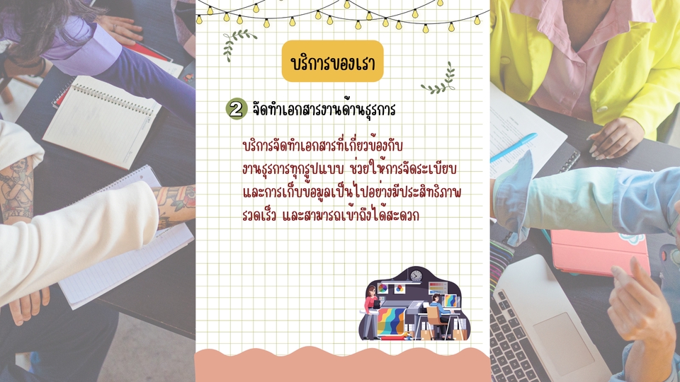 รับทำพรีเซนเทชั่นงานธุรการ บริการออกแบบ presentation เอกสารธุรกิจ แผนงาน รายงาน