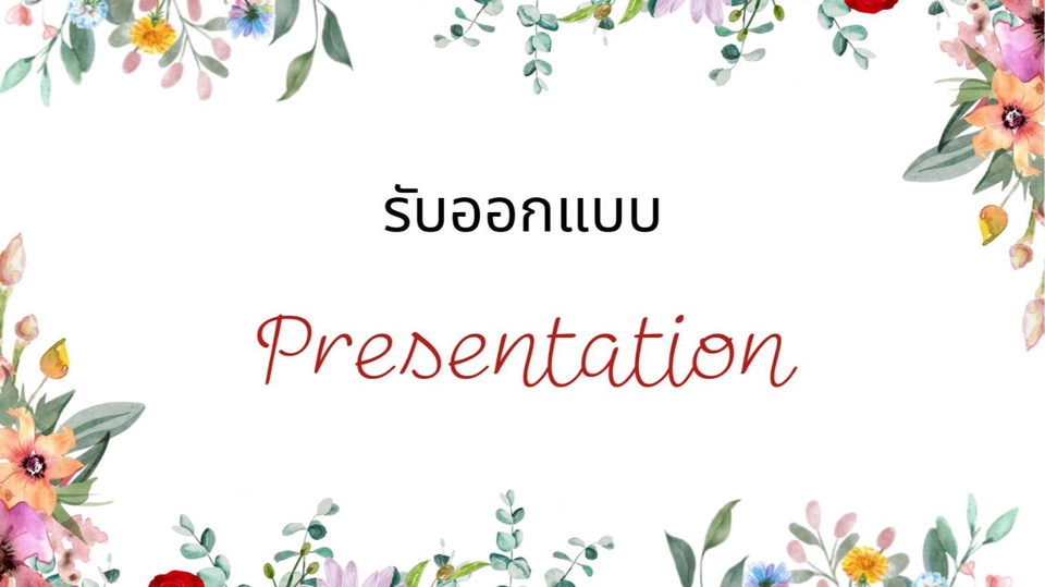 Presentation - รับทำงานทำ Presentation เพื่อนำเสนองาน บทเรียน รายงาน สไลด์พรีเซ้นผ่าน Microsoft PowerPoint, Canva - 1