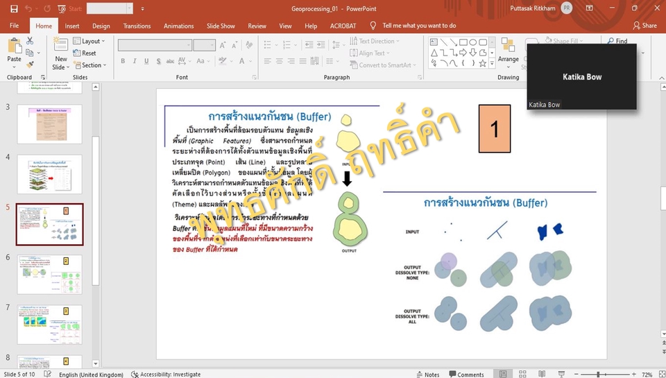 ผู้เชี่ยวชาญให้ความรู้เฉพาะด้าน - สอนการใช้โปรแกรม ArcMap พื้นฐานและการประยุกต์ใช้วิเคราะห์ข้อมูล - 4