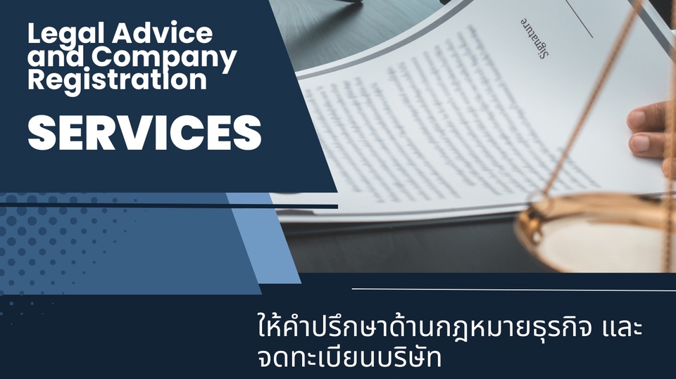 กฎหมาย - จดทะเบียนบริษัทและให้คำปรึกษาด้านกฎหมายธุรกิจ - 3