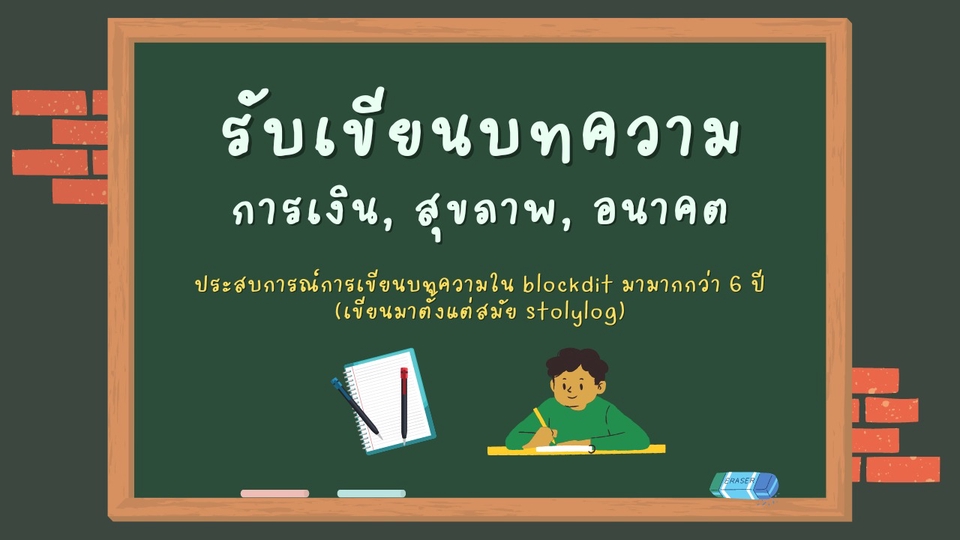 เขียนบทความ - รับเขียนบทความ การเงิน, สุขภาพ, อนาคต อ่านง่าย ทัชใจคนอ่าน! - 1