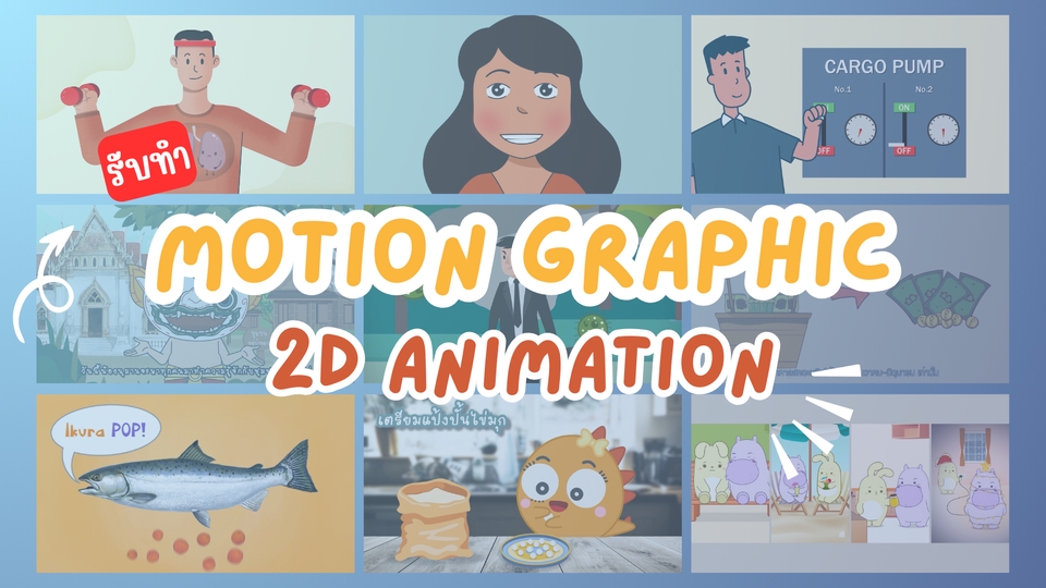 Motion Graphics - รับทำ Motion Graphic │ 2D Animation ทุกรูปแบบ  - 15