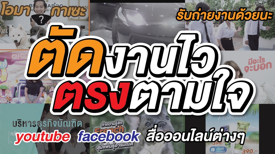 ถ่ายและตัดต่อวีดีโอ - ตัดต่อวีดีโอ Vlog, Review, Ads ตัดต่อวิดีโอทุกประเภท (ปรึกษาฟรี) - 1