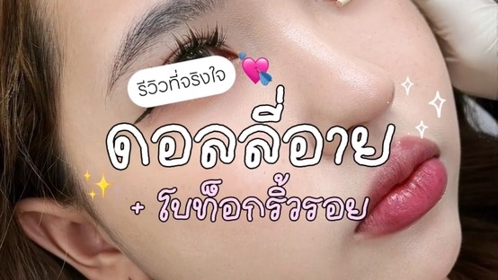 รับรีวิวเครื่องสำอาง เน็ตไอดอลรีวิว บิวตี้บล็อกเกอร์ รีวิวลิปสติก แต่งหน้า