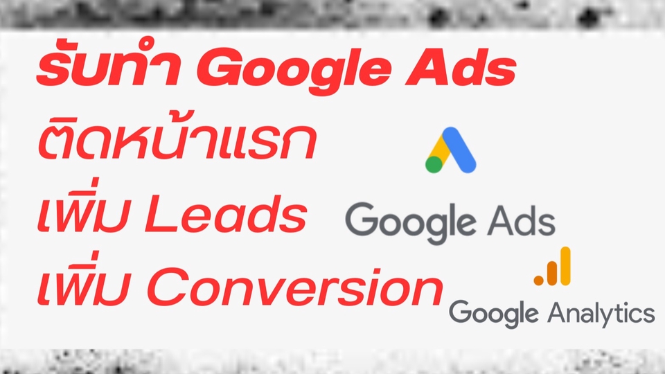 Google ads & Youtube ads - รับทำโฆษณาบน Google Ads เพิ่มยอดขาย เพิ่มคลิ๊ก ติดหน้าแรก ราคาไม่แพง - 1