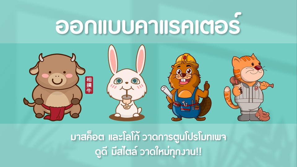 ออกแบบ Character & Mascot - ออกแบบคาแรคเตอร์,มาสคอต วาดใหม่ทุกชิ้นงาน! - 1