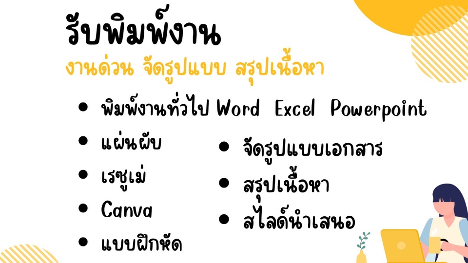 พิมพ์งาน และคีย์ข้อมูล - รับพิมพ์งานทุกประเภท,งานด่วน, เอกสาร, CANVA, เรซูเม่, แบบฝึกหัดต่างๆ พร้อมจัดรูปแบบ,Power point  - 1
