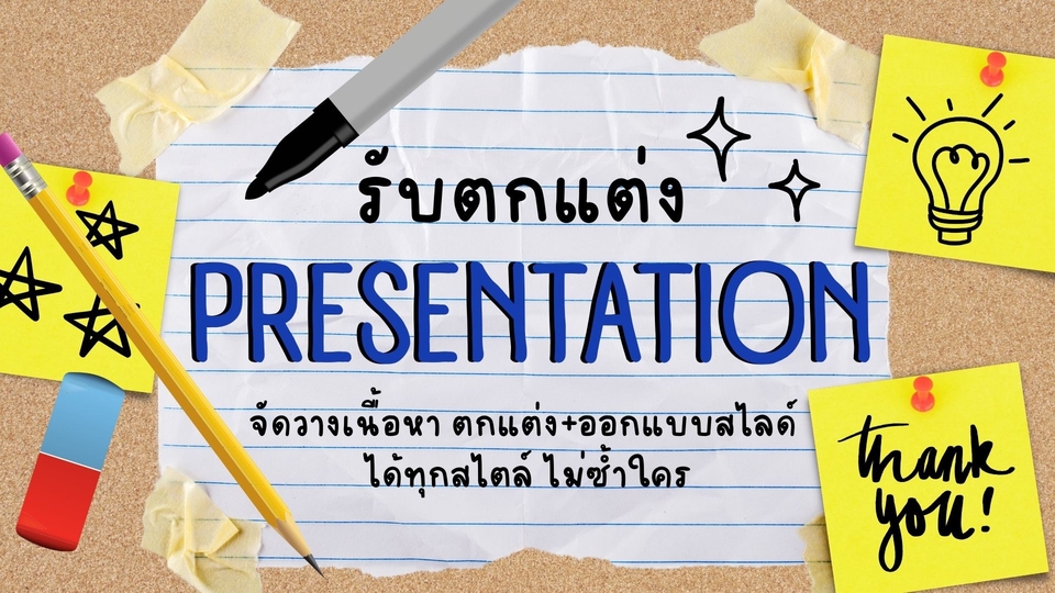 Presentation - รับออกแบบ-ตกแต่งพรีเซนเทชั่น สื่อการสอน / Canva / PPT / Google Slides - 1
