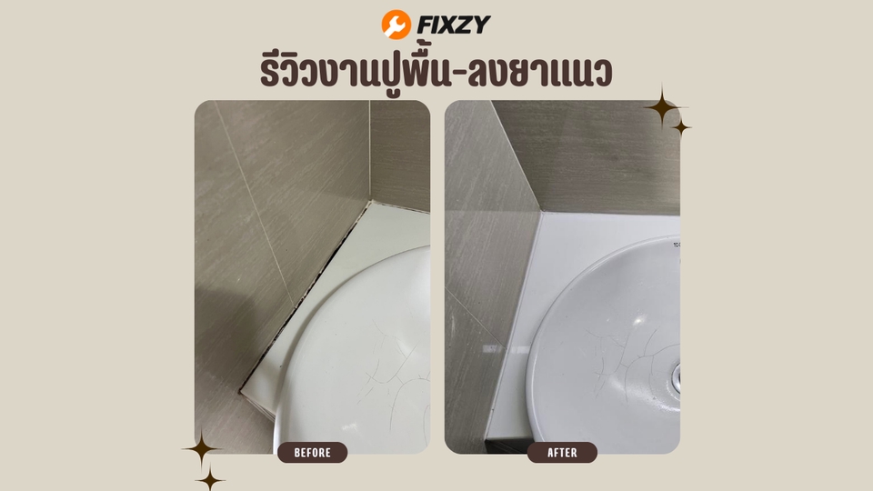 รับเหมาปูกระเบื้องซ่อมแซมรอยรั่วห้องน้ำ ก่อนและหลังการบริการ ช่างปูกระเบื้อง ราคาประหยัด