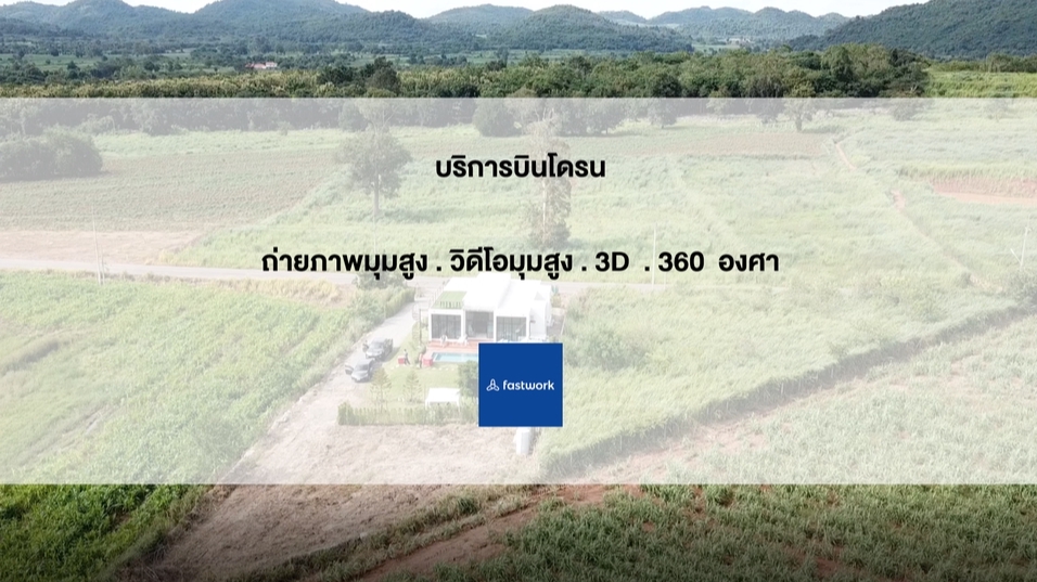ถ่ายและตัดต่อวีดีโอ - Drone บินโดรนถ่ายภาพนิ่ง วิดีโอ 3Dmapping มุมสูงราคาประหยัด - 1
