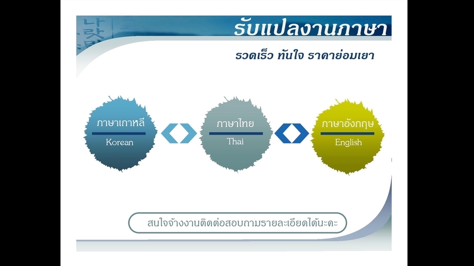 แปลภาษา - รับแปลงานภาษาเกาหลี << >> ภาษาไทย << >> ภาษาอังกฤษ - 1