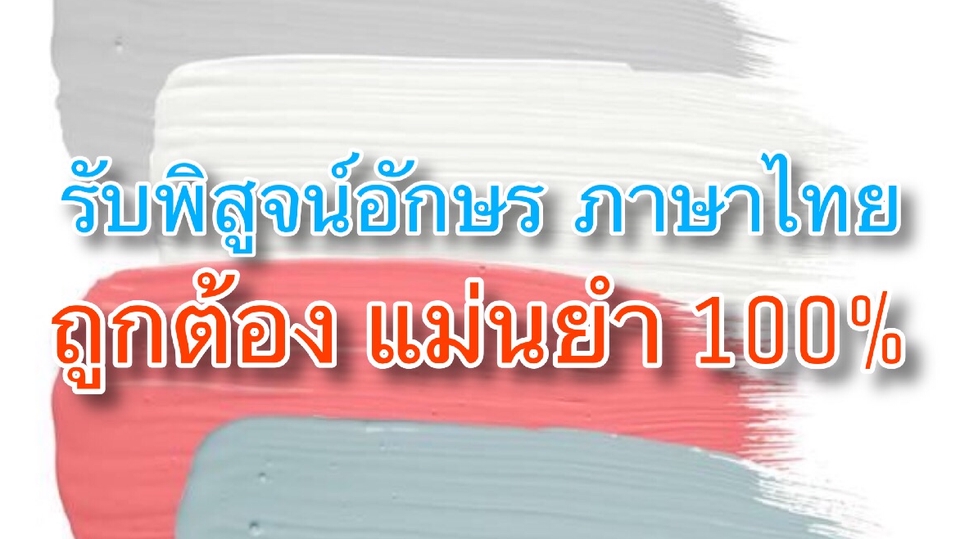 พิสูจน์อักษร - รับพิสูจน์อักษรภาษาไทย ถูกต้อง แม่นยำ 100% - 1