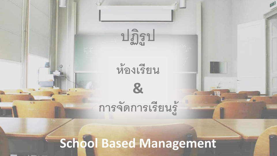 รับทำพรีเซนเทชั่น School Based Management