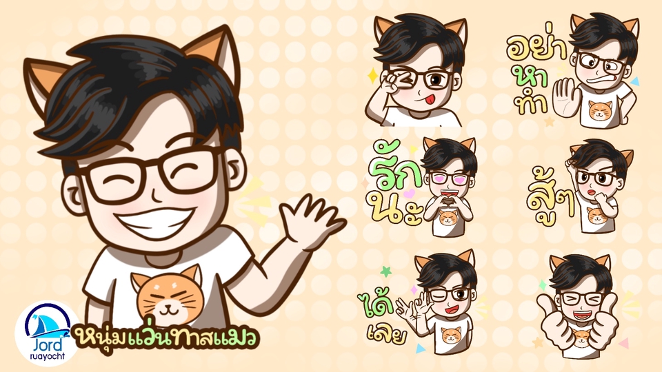 ออกแบบ LINE Sticker - สติกเกอร์ไลน์สำหรับองค์กร บริษัท หรือของขวัญสำหรับคนพิเศษในราคาที่ใครๆก็เป็นเจ้าของได้ - 8