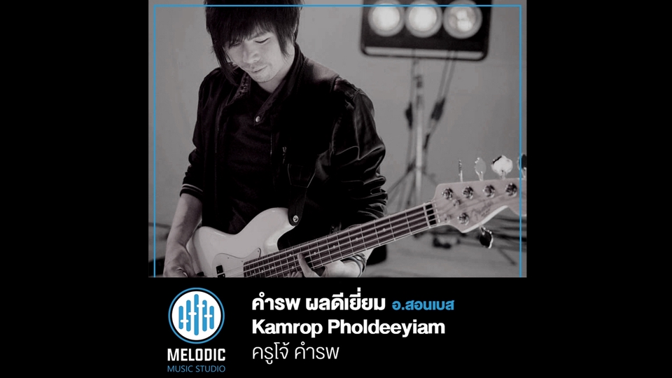 ผู้เชี่ยวชาญให้ความรู้เฉพาะด้าน - โรงเรียนสอนดนตรี Melodic Music Studio - 7