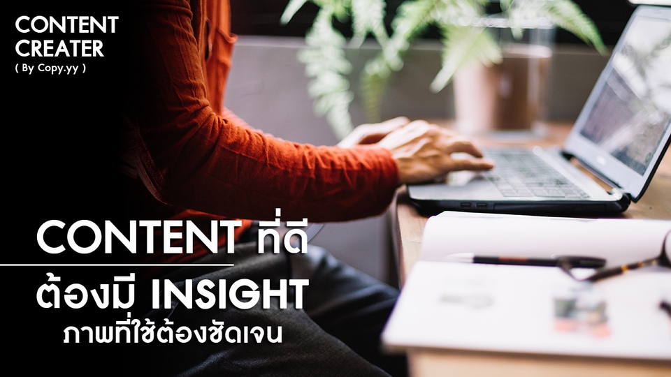 เขียนบทความ - รับเขียนบทความ+สร้างความน่าสนใจให้กับ Content, เล่างานให้สนุก เพื่อสร้างความสุขให้กับคนอ่าน - 1