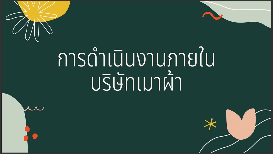 Presentation - ตัวอย่าง presentation งานทั่วไป - 1