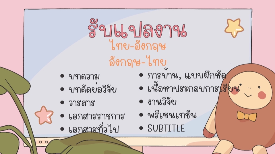 แปลภาษา - รับแปลไทย-อังกฤษ อังกฤษ-ไทย  - 1