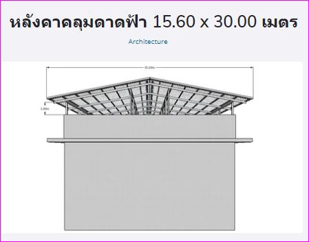 เขียนแบบวิศวกรรมและออกแบบโครงสร้าง - รับเขียนแบบ 3 มิติ โครงหลังคาเหล็กมุงด้วยแผ่นเมทัลชีท ด้วย โปรแกรม Sketch Up - 5