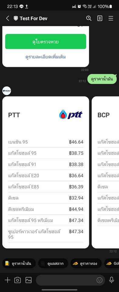 ระบบเช็คราคาปั้มน้ำมัน PTT BCP บนแชทบอท