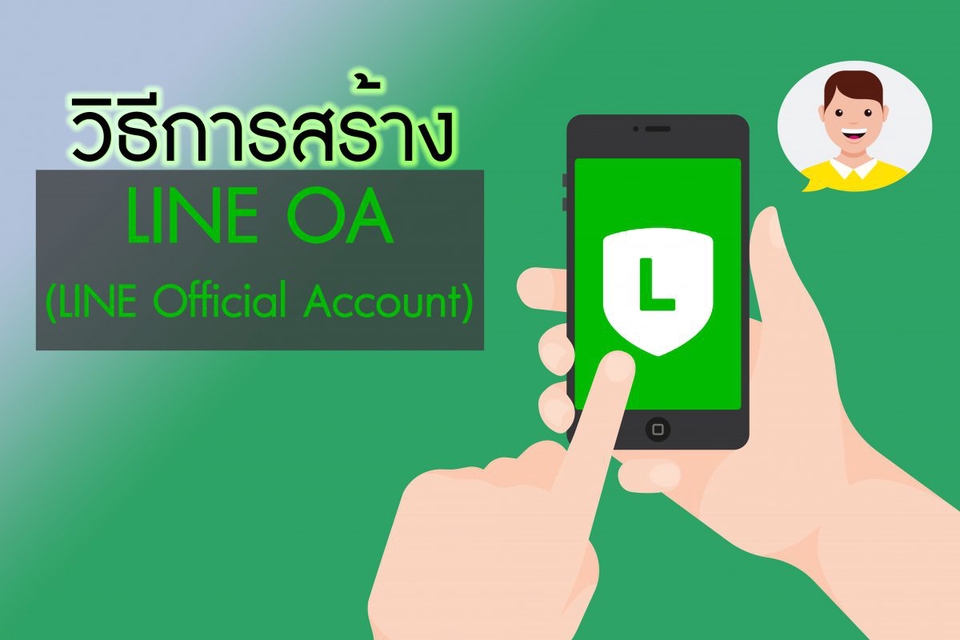 ผู้เชี่ยวชาญให้ความรู้เฉพาะด้าน - สอนใช้งาน Line OA ตั้งแต่เริ่มต้นจนใช้งานเป็น - 3