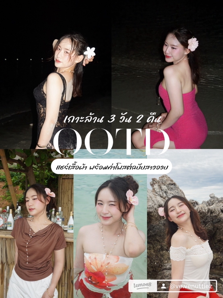 เน็ตไอดอลรีวิวเสื้อผ้าเกาะล้าน OOTD แฟชั่น บล็อกเกอร์รีวิว