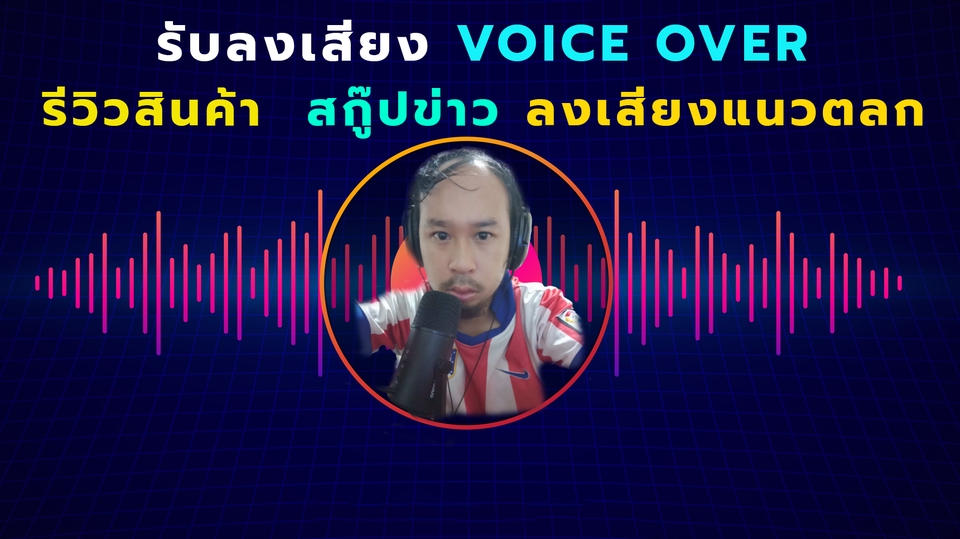 Voice Over - รับลงเสียง แนวสกู๊ปข่าว สินค้ารีวิว แนวตลก สปอร์ตโฆษณา ราคาถูกมากๆ - 1
