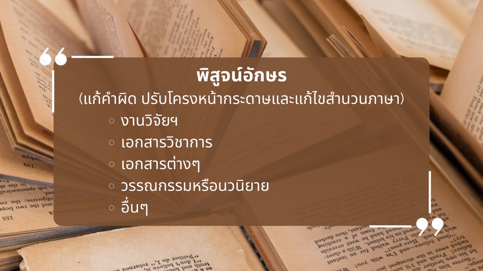 พิสูจน์อักษร - พิสูจน์อักษร (แก้คำผิด ปรับโครงหน้ากระดาษและแก้ไขสำนวนภาษา) - 1