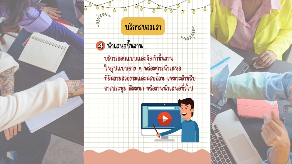 รับทำพรีเซนเทชั่นงานนำเสนอ บริการออกแบบสไลด์สวยงาม ผลงานวิชาการ แผนธุรกิจ