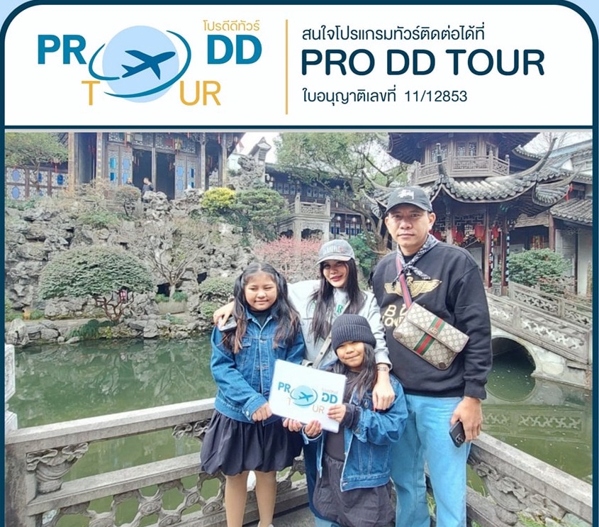จ้างไกด์ส่วนตัวจีนเที่ยวเซี่ยงไฮ้พร้อมครอบครัว PRO DD Tour ไกด์นำเที่ยวจีน บริการครอบครัว ทัวร์จีนส่วนตัว เที่ยวจีนราคาประหยัด