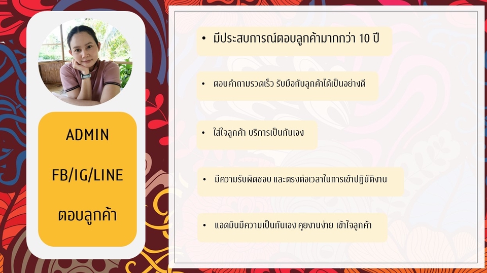 แอดมินดูแลเพจ เว็บไซต์ และร้านค้าออนไลน์ - Admin Facebook / LINE / IG / Post Content  มีประสบการณ์ตอบลูกค้า มากกว่า 10 ปี - 1