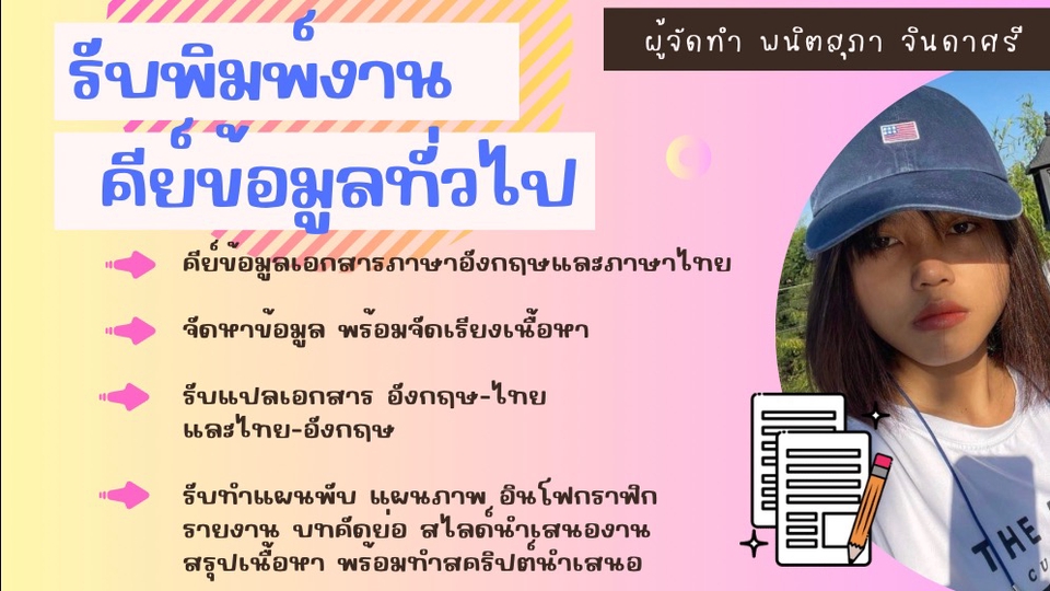 พิมพ์งาน และคีย์ข้อมูล - รับคีย์ข้อมูลทั่วไป พิมพ์งานทุกชนิด และรับทำสไลด์นำเสนองาน - 1
