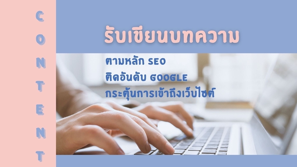 เขียนบทความ - รับเขียนบทความ ถูกหลัก SEO - 1
