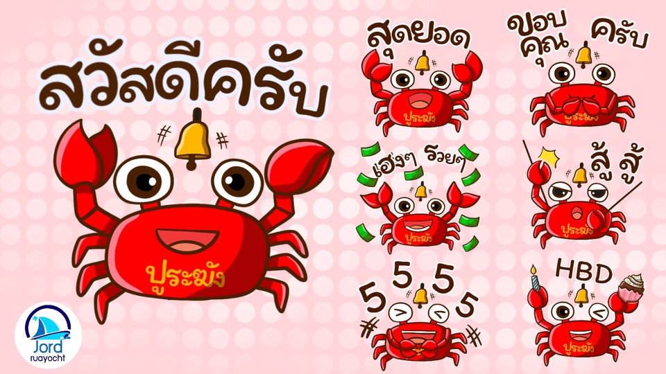 ออกแบบ LINE Sticker - สติกเกอร์ไลน์สำหรับองค์กร บริษัท หรือของขวัญสำหรับคนพิเศษในราคาที่ใครๆก็เป็นเจ้าของได้ - 12